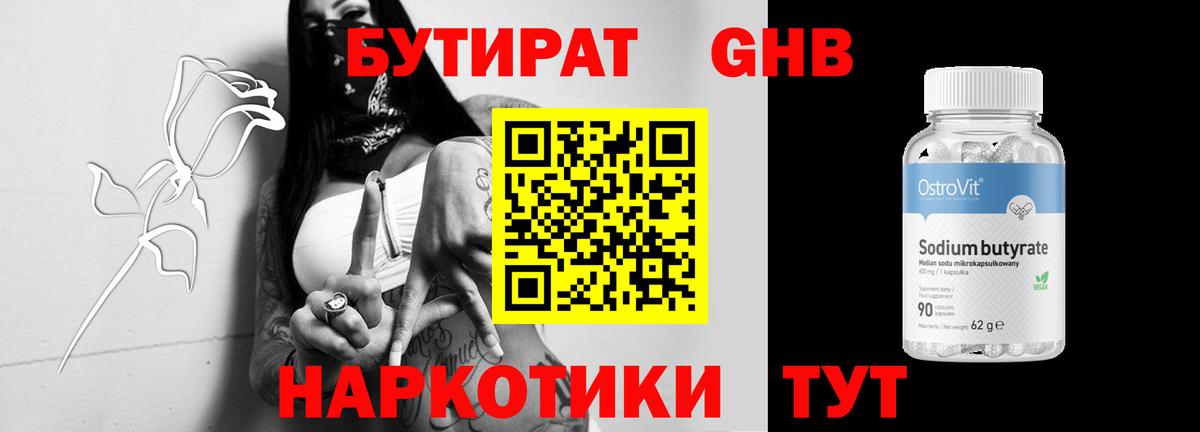 БУТИРАТ GHB Волгодонск
