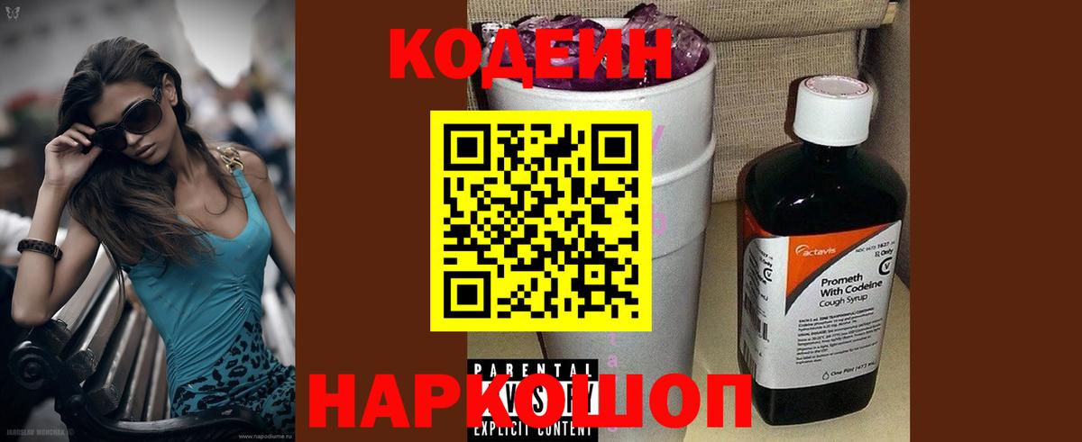 Кодеин напиток Lean (лин) Волгодонск