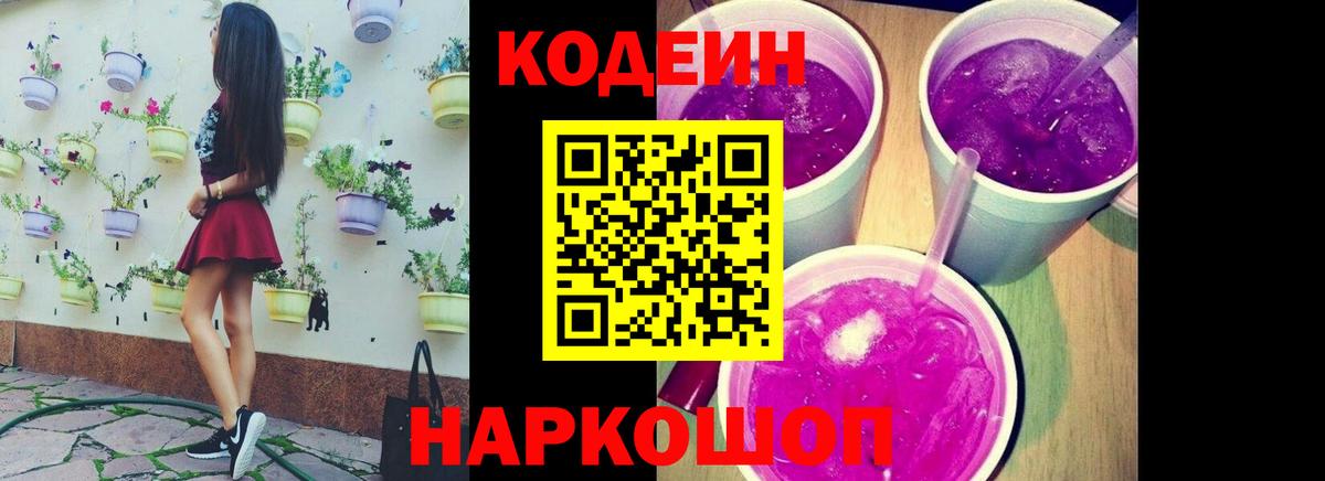 Волгодонск  Codein напиток Lean (лин)  Вход с VPN 